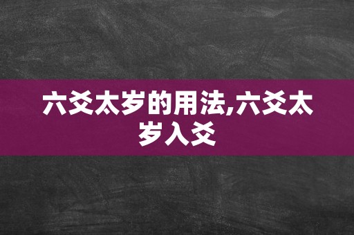 六爻太岁的用法,六爻太岁入爻