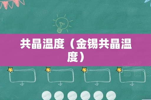 共晶温度（金锡共晶温度）