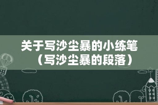 关于写沙尘暴的小练笔（写沙尘暴的段落）