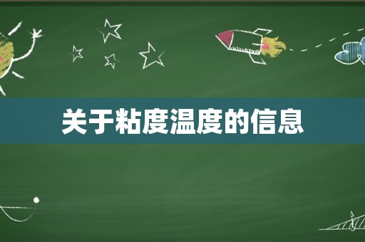 关于粘度温度的信息
