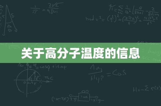 关于高分子温度的信息