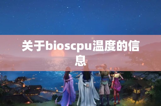 关于bioscpu温度的信息