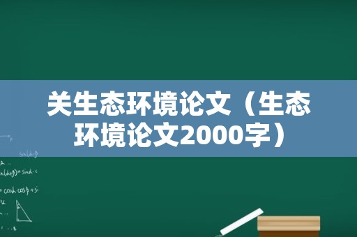 关生态环境论文（生态环境论文2000字）