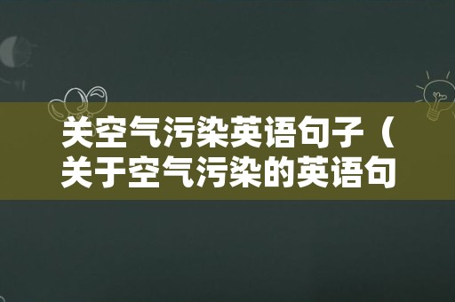 关空气污染英语句子（关于空气污染的英语句子）