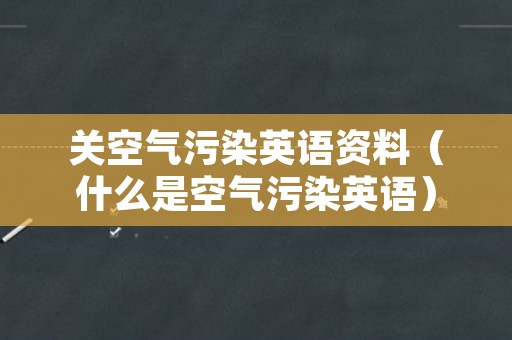 关空气污染英语资料（什么是空气污染英语）