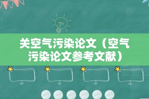 关空气污染论文（空气污染论文参考文献）