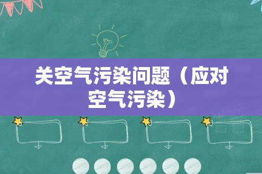 关空气污染问题（应对空气污染）