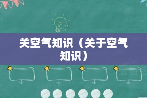 关空气知识（关于空气知识）