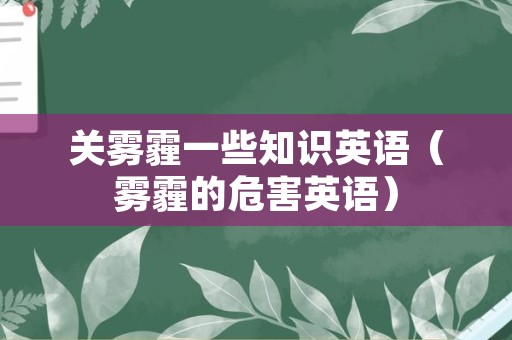 关雾霾一些知识英语（雾霾的危害英语）