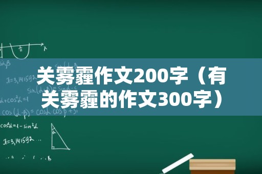 关雾霾作文200字（有关雾霾的作文300字）