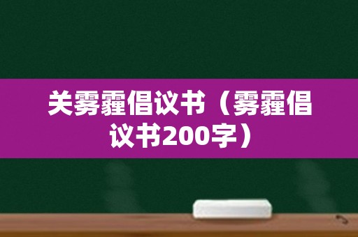 关雾霾倡议书（雾霾倡议书200字）
