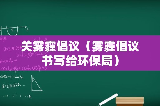 关雾霾倡议（雾霾倡议书写给环保局）