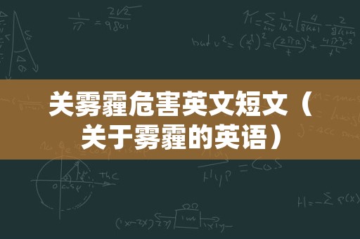 关雾霾危害英文短文（关于雾霾的英语）