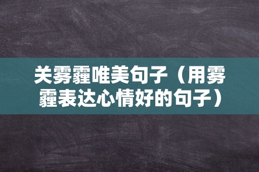 关雾霾唯美句子（用雾霾表达心情好的句子）