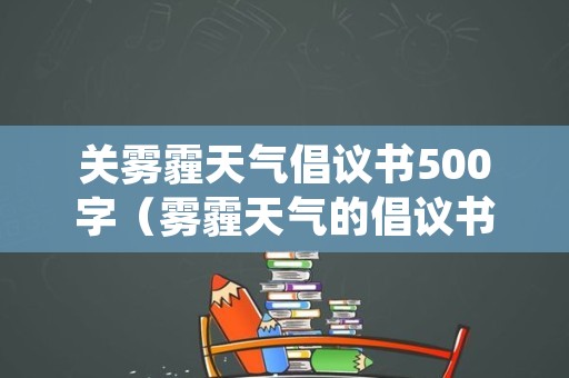 关雾霾天气倡议书500字（雾霾天气的倡议书500字）