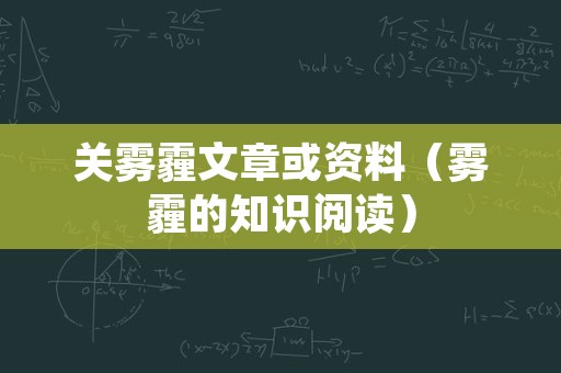 关雾霾文章或资料（雾霾的知识阅读）