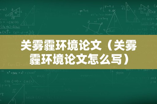 关雾霾环境论文（关雾霾环境论文怎么写）