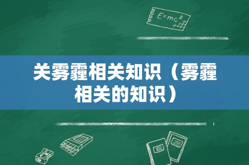 关雾霾相关知识（雾霾相关的知识）