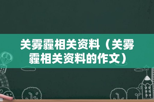 关雾霾相关资料（关雾霾相关资料的作文）