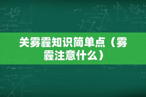 关雾霾知识简单点（雾霾注意什么）