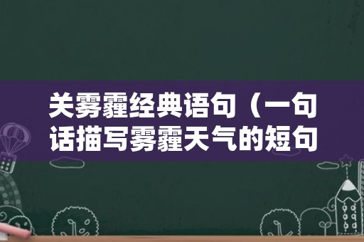 关雾霾经典语句（一句话描写雾霾天气的短句子）