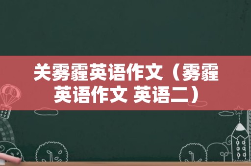 关雾霾英语作文（雾霾英语作文 英语二）