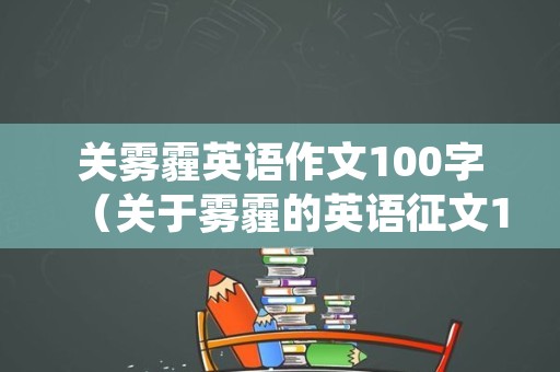 关雾霾英语作文100字（关于雾霾的英语征文100词）