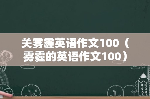 关雾霾英语作文100（雾霾的英语作文100）