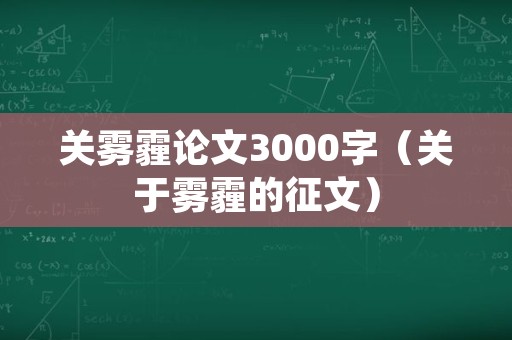 关雾霾论文3000字（关于雾霾的征文）