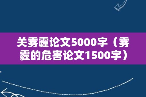 关雾霾论文5000字（雾霾的危害论文1500字）