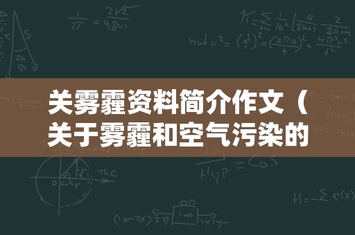 关雾霾资料简介作文（关于雾霾和空气污染的作文）