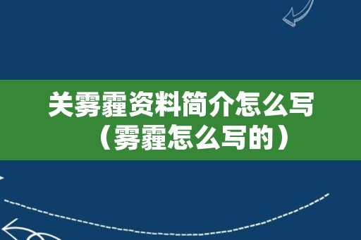 关雾霾资料简介怎么写（雾霾怎么写的）
