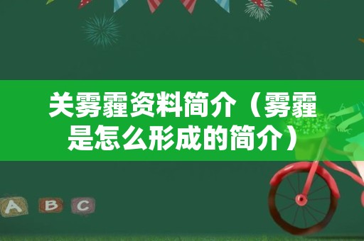 关雾霾资料简介（雾霾是怎么形成的简介）