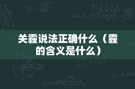 关霾说法正确什么（霾的含义是什么）