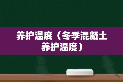 养护温度（冬季混凝土养护温度）