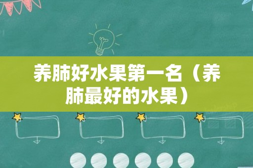 养肺好水果第一名（养肺最好的水果）