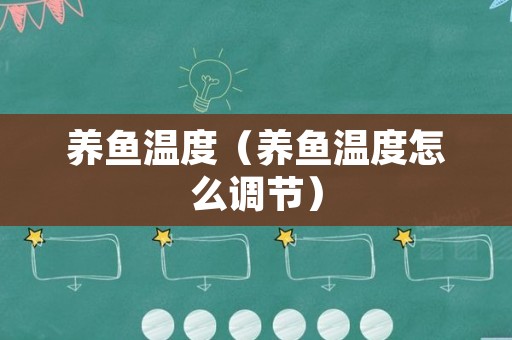 养鱼温度（养鱼温度怎么调节）