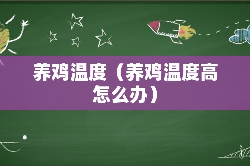 养鸡温度（养鸡温度高怎么办）