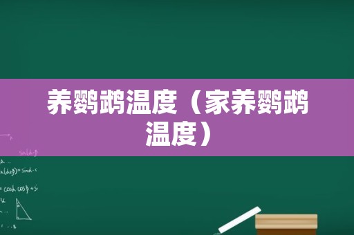 养鹦鹉温度（家养鹦鹉温度）