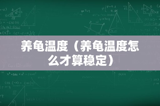 养龟温度（养龟温度怎么才算稳定）