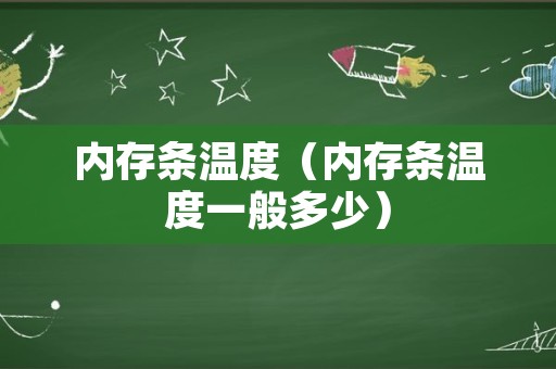 内存条温度（内存条温度一般多少）