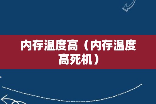 内存温度高（内存温度高死机）