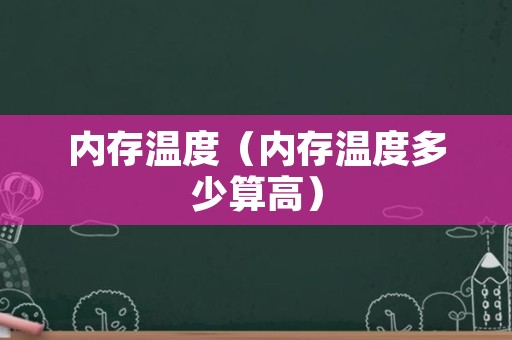 内存温度（内存温度多少算高）