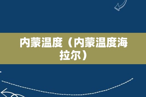 内蒙温度（内蒙温度海拉尔）