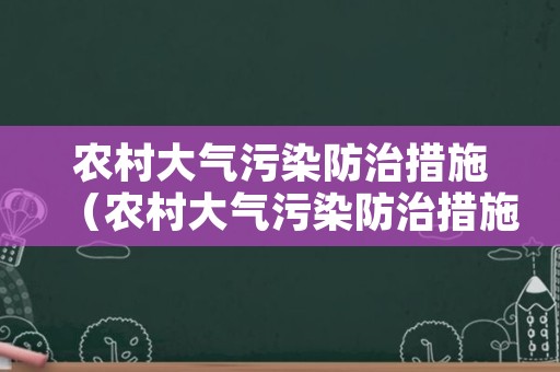 农村大气污染防治措施（农村大气污染防治措施）
