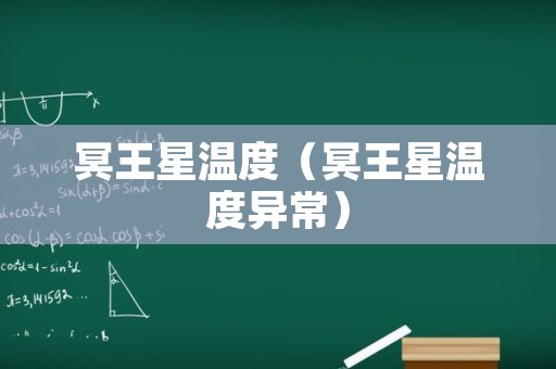 冥王星温度（冥王星温度异常）