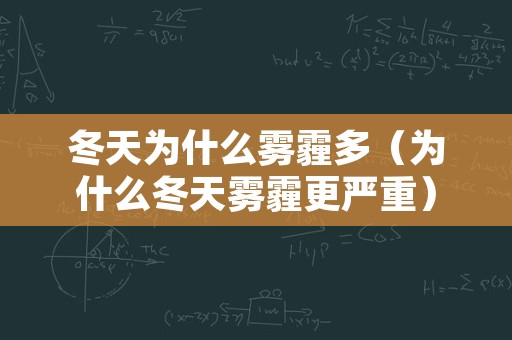 冬天为什么雾霾多（为什么冬天雾霾更严重）