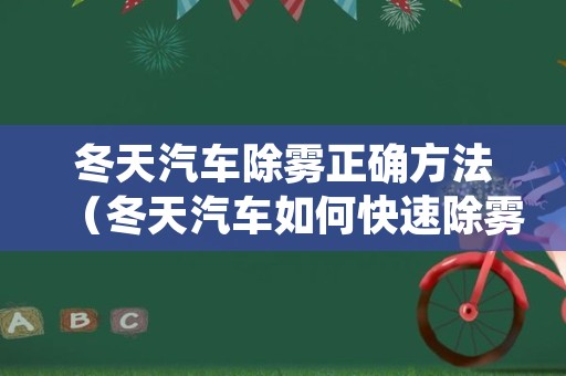 冬天汽车除雾正确方法（冬天汽车如何快速除雾）
