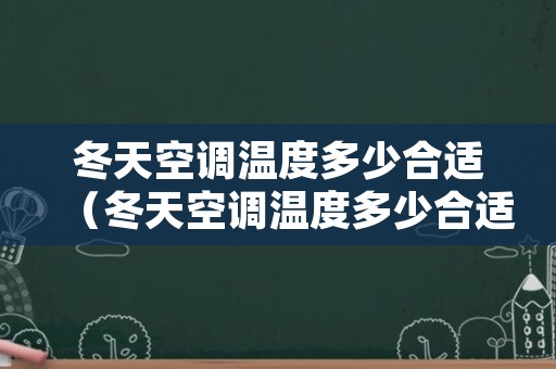 冬天空调温度多少合适（冬天空调温度多少合适睡觉）