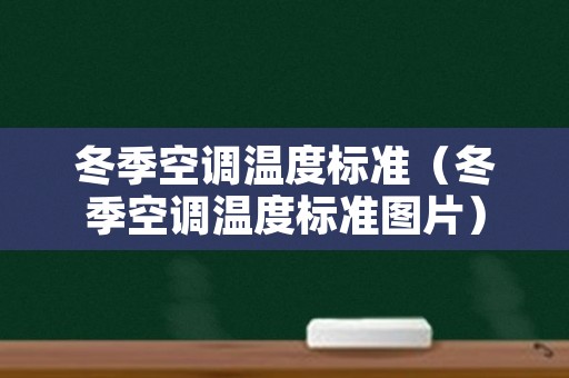 冬季空调温度标准（冬季空调温度标准图片）